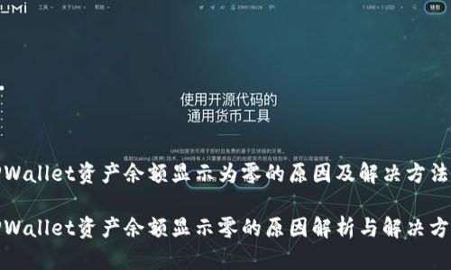 TPWallet资产余额显示为零的原因及解决方法

TPWallet资产余额显示零的原因解析与解决方案