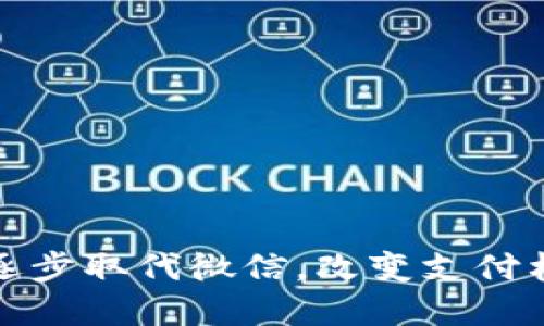 数字钱包如何逐步取代微信，改变支付格局与生活方式