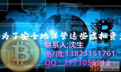思考一个且的

在这个数字经济日益发展的时代，加密货币已成为越来越多人的投资选择。为了安全地保管这些虚拟资产，选择合适的手机钱包显得尤为重要。以下是我为您准备的和相关关键词：

2023年最佳加密货币手机钱包推荐：安全、便捷、高效存储选择