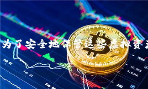 思考一个且的

在这个数字经济日益发展的时代，加密货币已成为越来越多人的投资选择。为了安全地保管这些虚拟资产，选择合适的手机钱包显得尤为重要。以下是我为您准备的和相关关键词：

2023年最佳加密货币手机钱包推荐：安全、便捷、高效存储选择