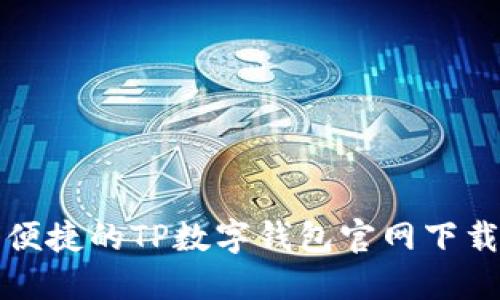 安全便捷的TP数字钱包官网下载指南