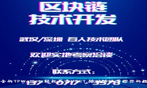 便捷安全的TPWallet：轻松买卖USDT，随时随地掌控你的数字资产