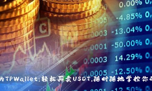 便捷安全的TPWallet：轻松买卖USDT，随时随地掌控你的数字资产