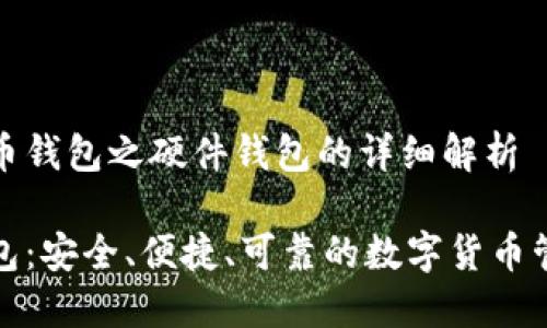 数字货币钱包之硬件钱包的详细解析

硬件钱包：安全、便捷、可靠的数字货币管理利器
