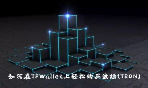 如何在TPWallet上轻松购买波场(TRON)