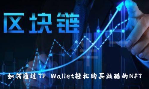 如何通过TP Wallet轻松购买炫酷的NFT