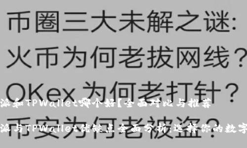 比特派和TPWallet哪个好？全面对比与推荐

比特派与TPWallet优缺点全面分析：选择你的数字钱包