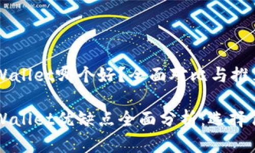 比特派和TPWallet哪个好？全面对比与推荐

比特派与TPWallet优缺点全面分析：选择你的数字钱包