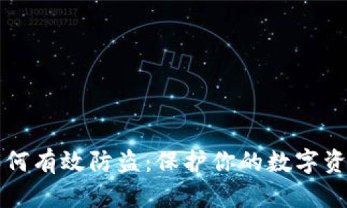 tpwallet如何有效防盗：保护你的数字资产安全指南