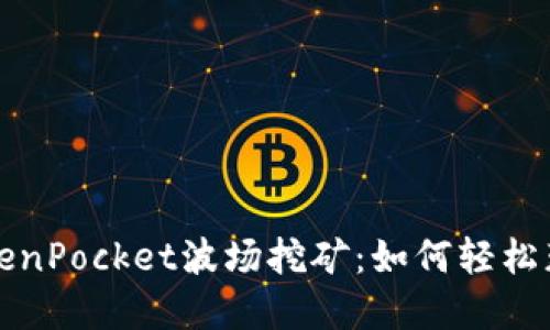 深入了解TokenPocket波场挖矿：如何轻松获取加密收益