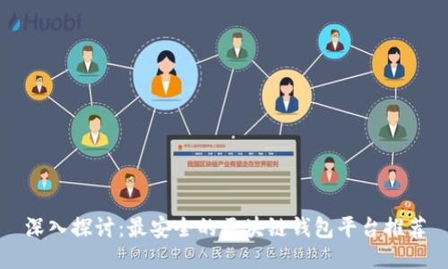 深入探讨：最安全的区块链钱包平台推荐
