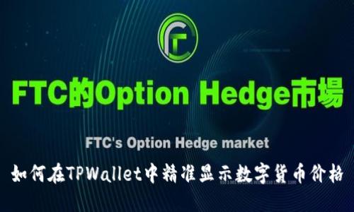 如何在TPWallet中精准显示数字货币价格