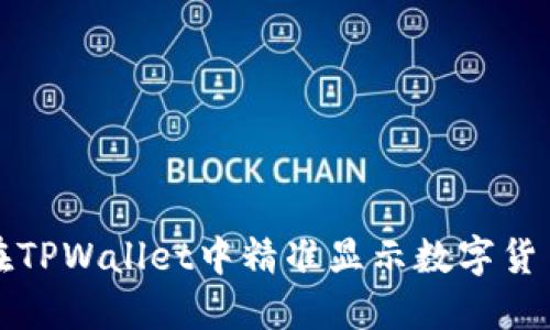 如何在TPWallet中精准显示数字货币价格