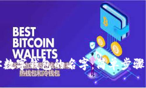 轻松更换你数字钱包的名字：简单步骤与实用技巧