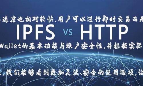   如何在两个手机上同时使用TPWallet？ / 

 guanjianci TPWallet, 手机钱包, 多设备使用, 加密货币 /guanjianci 

引言：数字钱包的便利性
随着加密货币的兴起，数字钱包成为了我们生活中不可或缺的一部分。TPWallet作为一款功能强大的手机钱包，不仅支持多种加密货币的管理，还提供了便捷的交易体验。然而，许多用户在使用TPWallet的过程中，可能会产生一个疑问：我可以在两个手机上同时登录TPWallet吗？本文将对此进行深入探讨，为用户解惑。

TPWallet的基本功能
TPWallet是一款集成了多种功能的手机钱包，旨在为用户提供无缝的加密资产管理体验。它可以存储、接收和发送多种数字货币，并提供了安全保障，比如私钥控制等。此外，TPWallet还支持去中心化交易所的访问、NFT市场的互动，甚至可与区块链游戏和应用连接。

关于同时登录的可行性
首先，我们需要理解TPWallet的用户账户机制。TPWallet的设计允许用户通过一个账户来管理多个钱包地址，但同时在两个手机上登录同一个账户的可行性，可能与多个因素相关，包括账号安全性、设备限制以及软件设计等。

账号安全性的问题
为了保护用户的数字资产安全，TPWallet可能会对同一账户在不同设备上的登录行为进行限制。如果你在一个手机上登录了TPWallet，系统可能会生成安全警报，提示其他设备的登录尝试，这是为了防止账号被盗或被恶意使用。

具体的使用场景
假设你在工作时习惯用一部手机管理你的加密资产，而在家时又想用另一部手机进行交易。那么这时，你就会希望在两部手机上同时登录TPWallet。但是，根据实际情况，很多用户报告称，TPWallet不支持多设备同时登录，这样的限制虽然有其合理的安全考虑，但也导致了某些不便。

如何在多个设备上安全使用TPWallet
虽然TPWallet不支持同时在两个手机上登录，但通过一些简单的操作，你仍然可以在不同的设备上使用它。比如，你可以在一部设备上使用TPWallet进行日常交易，而在另一部设备上则只用来查看账户情况。这种方式虽然不能实现完全的同时登录，但可以通过减少频繁切换设备的麻烦来提升体验。

常见的用户问题
在使用TPWallet的群体中，用户们还有哪些常见问题呢？下面列出两个较为普遍的疑虑。

问题一：如何在TPWallet上保证我的资产安全？
在数字货币的世界中，安全永远是第一要素。TPWallet在用户安全性方面采取了一系列措施，比如使用私钥存储和两步验证。用户在设置钱包时，可以选择创建强密码，并定期更新。此外，用户还可以考虑使用冷钱包存储大额资产，这样即使TPWallet遭遇攻击，冷钱包中的资产也能得到有效保护。

问题二：TPWallet的性能如何？能否支持多种货币和交易？
TPWallet的设计理念是为了兼容性与高效性。在支持多种加密货币方面，TPWallet表现出色，用户可以在一个钱包中管理BTC、ETH、USDT等众多主流数字资产。其交易速度也相对较快，用户可以进行即时交易而无需长期等待。此外，TPWallet还支持去中心化金融（DeFi）应用与NFT的管理，提供了更丰富的功能，使其成为多元化资产管理的理想选择。

总结
总的来说，TPWallet作为一款智能化的手机钱包，其设计虽然基于安全考虑不支持两个手机同时登录，但用户依旧可以通过合理的使用方式管理自己的资产。了解TPWallet的基本功能与账户安全性，并根据实际需求选择合适的设备使用方法，将极大提升数字资产的安全性和交易便利性。在未来的发展中，我们期待TPWallet能够不断用户体验，提供更为便捷的加密资产服务。

未来展望
随着技术的发展和市场需求的变化，TPWallet等数字钱包也将不断进化。用户的反馈和市场的动向将推动开发者在安全性和体验上进行新一轮的。希望在不久的将来，我们能够看到更加灵活、安全的使用选项，让用户在享受数字货币带来的便利的同时，能够更加安心地管理自己的资产。