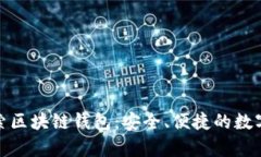 在宿迁探索区块链钱包：安全、便捷的数字资产