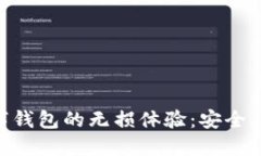: 探索海口数字钱包的无损体验：安全、高效、便