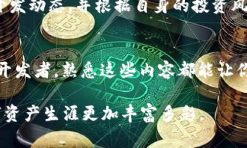 在数字货币和区块链的世界里，EVM（以太坊虚拟机）是一个关键概念，尤其是在钱包和去中心化应用（DApp）开发中。TPWallet 是一个多功能数字钱包，支持多种区块链资产和网络，因此了解 TPWallet 中的 EVM 是非常重要的。今天，我们就来深入探讨一下 TPWallet 里的 EVM，帮助大家更好地理解这个链的作用和价值。

什么是 EVM？
EVM，即以太坊虚拟机，是以太坊网络的核心组成部分。它允许开发者在以太坊区块链上编写和执行智能合约，智能合约是自动化执行协议的代码。当一项条件被触发时，合约会自动执行，而这个过程是不可逆转的，确保了交易的安全性和透明度。

TPWallet里的 EVM 是什么链？
TPWallet 支持多种 EVM 兼容链，这意味着它不仅可以操作以太坊网络，还可以与其他基于 EVM 的区块链互动。这包括但不限于 Binance Smart Chain、Polygon、Avalanche 等。EVM 兼容链的优势在于它们能够使用以太坊的开发工具和基础设施，这使得 DApp 开发者能更轻松地在不同链之间迁移或复制他们的项目。

EVM 兼容链的优势
1. **互操作性**：EVM 兼容的链之间能够较为顺畅地进行交互，用户可以在不同的链之间转移资产和数据，而不必担心兼容性的问题。这意味着用户可以在不同链上享受到各自的独特服务和优势。
2. **工具和资源的丰富性**：由于 EVM 的普及，开发者可以利用现成的工具和库，快速构建和部署 DApp，节省开发时间和成本。开发者可以使用像 Truffle、Hardhat 这样的开发框架来测试和部署他们的智能合约。
3. **社区支持**：以太坊的强大社区能够为 EVM 兼容链提供丰富的资源和支持。无论是技术问题还是市场推广，开发者总能找到愿意提供帮助的伙伴。

TPWallet 中如何使用 EVM 兼容链？
在 TPWallet 中使用 EVM 兼容链非常简单。用户只需在钱包内选择他们想要连接的链，然后可以开始接收、发送及管理相应资产。通过 TPWallet，用户可以轻松便捷地进行跨链资产交易，享受多链生态下的自由与便捷。

如何为 EVM 开发智能合约？
1. **学习 Solidity**：这是 Ethereum 上智能合约的主要编程语言。开发者可以通过在线课程、书籍或文档来学习。
2. **环境搭建**：使用 Truffle 或 Hardhat 等开发工具，搭建本地的开发环境，方便调试和测试智能合约。
3. **合约开发与测试**：编写合约代码后，务必进行充分的测试，确保合约的安全性和稳定性。
4. **部署**：将合约部署到选定的以太坊或 EVM 兼容链上，用户可以通过 TPWallet 或其他兼容钱包进行互动。

常见问题解答
h4Q1: EVM 兼容链的安全性如何？/h4
A1: EVM 兼容链的安全性主要依赖于其底层的链条安全性，如以太坊本身的安全性。此外，很多 EVM 链会引入额外的审计和安全协议，以增强其智能合约的防护。不过，使用者仍需定期关注链上的安全报告，了解是否存在已知漏洞。

h4Q2: 如何选择哪个 EVM 兼容链来进行投资？/h4
A2: 选择投资的链需要考虑多个因素，比如项目的社区支持、技术成熟度、交易费用、资产流动性等。建议用户事先进行深入的市场调研，跟踪各个链的进展和开发动态，并根据自身的投资风险承受能力做出选择。

总结
了解 TPWallet 中的 EVM 及其兼容链的基本信息，可以帮助用户更好地管理自己的数字资产，享受区块链世界带来的便利与创新。无论你是普通用户，还是开发者，熟悉这些内容都能让你在这个快速发展的行业中走得更远。希望通过这篇文章，你能够对 EVM 及 TPWallet 有一个全面的认识，为你的数字资产管理和投资决策提供支持和灵感。

综上所述，EVM 在 TPWallet 中扮演着不可或缺的角色，帮助用户实现跨链资产管理和更高效的智能合约开发。希望大家能够充分利用这些资源，让你的数字资产生涯更加丰富多彩。