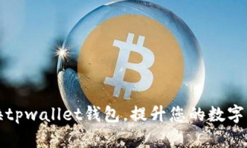 如何轻松切换tpwallet钱包，提升您的数字资产管理效率