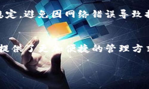 恒星币怎么提到TPWallet

将恒星币（Stellar）提取到TPWallet，这是一个比较受欢迎的数字货币钱包。对于那些刚刚开始进入加密货币世界的新手来说，可能会觉得这个过程有些复杂。但没关系，今天我们将一步步地带你了解如何把恒星币安全地转移到TPWallet。

什么是恒星币？
恒星币（XLM）是一种加密货币，运行在开源的恒星网络（Stellar Network）上。这个网络的目的是促进跨境支付、汇款和资产交易。恒星币因其快速的交易时间和低廉的交易费用而受到广泛赞誉。它的设计宗旨是连接银行、支付系统和个人，成为一种连接不同经济体系的桥梁。

什么是TPWallet？
TPWallet是一款多功能的钱包，支持各种加密货币的存储、交易和管理。它的用户界面友好，让用户能够轻松进行操作，是很多加密货币爱好者的首选。TPWallet不仅支持恒星币，还支持比特币、以太坊等主流数字货币，功能齐全、操作简单，是一个理想的资产管理工具。

如何将恒星币提到TPWallet？
将恒星币提到TPWallet的过程其实并不复杂，下面我们将分步骤详细说明。

h4第一步：下载并安装TPWallet/h4
首先，用户需要在自己的手机或电脑上下载并安装TPWallet应用。无论是iOS还是Android系统，TPWallet都提供相应的版本，用户可以前往应用商店搜索“TPWallet”进行下载。

h4第二步：创建钱包或导入钱包/h4
安装完成后，打开TPWallet应用，用户需要创建一个新的钱包或导入已有的钱包。如果是新用户，选择“创建钱包”，按照系统提示设置安全密码和备份助记词以确保资金安全。如果是已有钱包，选择“导入钱包”，输入助记词即可。

h4第三步：获取TPWallet的恒星币地址/h4
创建或导入钱包后，用户需要获取TPWallet的恒星币接收地址。在钱包首页，点击“接收”选项，选择“恒星币”，系统会生成一个独特的恒星币地址，用户要将这个地址复制下来。确保在复制地址过程中避免任何错误，因为转账时地址错误将会导致资产损失。

h4第四步：登录到当前的数字货币交易所或钱包/h4
用户需要登录到自己当前存放恒星币的数字货币交易所或钱包。这可以是任何一个支持恒星币的交易所，比如Coinbase、Binance等。如果是从其他钱包提取，打开该钱包并找到恒星币的管理选项。

h4第五步：发起提币操作/h4
在数字货币交易所或钱包中，用户需要找到提币或取款的选项。输入之前复制的TPWallet恒星币地址，以及希望转移的恒星币数量。请仔细核验地址，确保没有错误。确认无误后，点击“提交”或“确认”等按钮发起提币操作。

h4第六步：等待确认/h4
提币提交后，系统会进行确认，用户需要耐心等待。通常在几分钟内，恒星币便会转入TPWallet。用户可以在TPWallet中查看交易记录，确认转账是否成功。如果长时间未到账，可以联系交易所客服进行查询。

相关问题解答
h4为什么选择TPWallet？/h4
TPWallet的优点在于其安全性和便捷性。它不仅能有效保护用户资产，还有丰富的功能支持多种数字货币存储与交易。同时，用户界面设计直观，不需要繁琐的操作，初学者也能快速上手。此外，TPWallet支持多种支付方式，使得用户在交易过程中更加灵活和方便。

h4提币过程中的注意事项有哪些？/h4
在提币过程中，用户需要特别注意以下几点：首先，务必确认TPWallet的恒星币地址无误，错误的地址可能导致资产丢失；其次，确保在进行提币时网络稳定，避免因网络错误导致提币失败；最后，建议只提取小额资产进行测试，确认交易成功后再进行大额提币，以最大程度保障资金安全。

总结
将恒星币提取到TPWallet是一个简单而安全的过程，通过上述步骤，任何用户都能顺利完成操作。作为一个与时俱进的加密货币钱包，TPWallet为用户提供了更加便捷的管理方式，降低了数字资产的操作难度。每位进入加密世界的人都该了解如何安全地管理自己的资产，也希望大家在这个过程中能够收获到更多的知识与体验。

恒星币提到TPWallet的简单操作指南