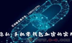 保护隐私：手机零钱包加