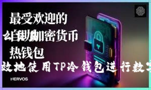 tp冷钱包怎么交易

如何安全高效地使用TP冷钱包进行数字货币交易？