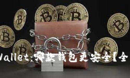 IM钱包与TPWallet：哪款钱包更安全？全面比较与分析