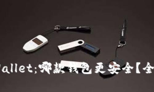 IM钱包与TPWallet：哪款钱包更安全？全面比较与分析