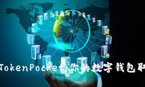 轻松提现TokenPocket：你的数字钱包取现全攻略