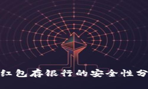 数字钱包红包存银行的安全性分析与建议