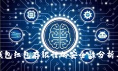 数字钱包红包存银行的安