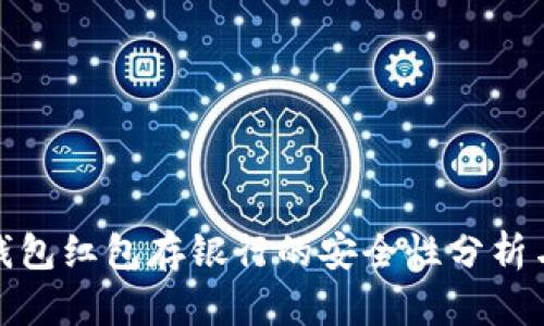 数字钱包红包存银行的安全性分析与建议