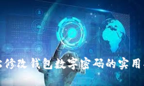轻松修改钱包数字密码的实用指南