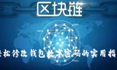 轻松修改钱包数字密码的
