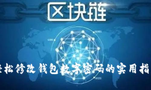 轻松修改钱包数字密码的实用指南