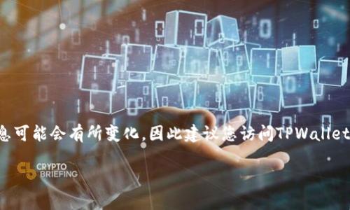 截至2023年10月，TPWallet并没有官方的微信公众号。当然，信息可能会有所变化，因此建议您访问TPWallet的官方网站或其他官方社交媒体渠道以获取最新的消息和动态。

如果您有关于TPWallet的其他问题，欢迎随时询问！