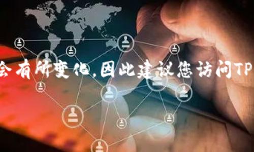 截至2023年10月，TPWallet并没有官方的微信公众号。当然，信息可能会有所变化，因此建议您访问TPWallet的官方网站或其他官方社交媒体渠道以获取最新的消息和动态。

如果您有关于TPWallet的其他问题，欢迎随时询问！