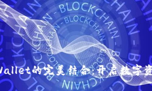 抹茶币与TP Wallet的完美结合：开启数字资产管理新篇章