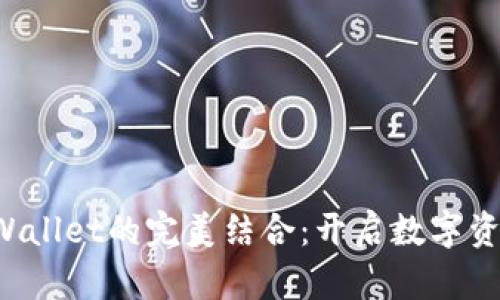 抹茶币与TP Wallet的完美结合：开启数字资产管理新篇章