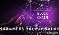 探索国际版数字钱包：全