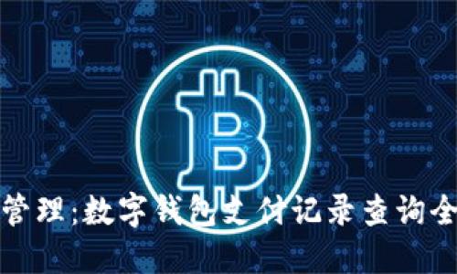 轻松管理：数字钱包支付记录查询全攻略