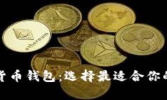 全面解析加密货币钱包：