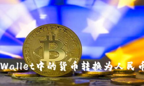 如何将TP Wallet中的货币转换为人民币：简单教程
