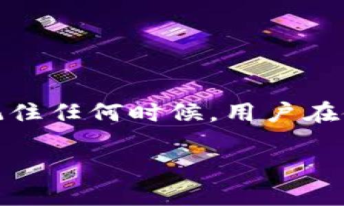 注意：在使用TP钱包（TPWallet）时，理解钱包的本质和操作的重要性至关重要。TP钱包是一个数字资产管理工具，用户需要小心操作。关于你提问的“TPWallet地址可以删除吗？”这一问题，我们将详细探讨这个主题，并提供一些背景信息以及相关的解答。

1. 什么是TP钱包？

TP钱包是一款非常流行的数字货币钱包，它可以帮助用户管理和存储各种数字资产，比如以太坊（Ethereum）、比特币（Bitcoin）等。用户在TP钱包中通常会创建一个或多个钱包地址，用于接收和发送加密货币。这些地址是基于区块链技术生成的，通常是不可变的。这些特征确保了用户资金的安全性，并且便于进行交易。

2. TP钱包地址的本质

在区块链技术中，钱包地址是由一组字符和数字组成的，它代表着用户在区块链上的身份。每个地址在区块链中都是独一无二的，用户通过这个地址进行交易、接收资产。在这一点上，TP钱包地址与传统银行账户的功能略显不同，因为一旦创建，钱包地址通常是永久存在的。

3. 你能删除TP钱包地址吗？

细究后我们发现，TP钱包中的地址并没有“删除”的功能。这个决定主要是基于区块链技术的不可更改性。每当用户创建一个新地址时，这个地址及其关联的交易记录都会被永久记录在区块链上。因此，即使你不再使用某个地址，它依然存在于区块链的数据库中。

不过，虽然你不能从TP钱包中删除地址，你可以选择不再使用某个地址。换句话说，只要你不通过这个地址进行交易，它就可以被视为“闲置”或不再使用，而你可以将注意力转移到其他活动地址上。

4. 选择创建新地址的理由

即便无法删除地址，有些用户仍然会决定创建新的钱包地址。这并非无缘无故，以下是一些可能的原因：

ul
    li隐私保护：用户可能希望增强自己的隐私，降低资产追踪的风险，因此选择创建新地址。/li
    li安全性考虑：如果用户怀疑旧地址可能遭到盗取或受到其他安全威胁，创建新地址将是一个更安全的选择。/li
    li管理便利：对于管理众多地址的用户，清理不常用的地址并集中管理活跃地址将会更高效。/li
/ul

5. 如何使用多个地址管理资产

在TP钱包中管理多个地址可能会让人感到复杂，但其实并不难。用户可以根据自己的使用习惯和需求，选择不同的地址进行操作。以下是一些实用的管理建议：

ul
    li使用标签：在TP钱包中，对每个地址进行标记或命名，可以帮助你更好地管理和识别各种地址的用途。/li
    li定期检查：定期查看你的地址，清理不再使用的地址交易记录，以此来更好地管理你的资产。/li
    li备份和安全：确保对需要使用的地址的密钥进行妥善备份，防止因遗忘或丢失而导致的资产损失。/li
/ul

6. 常见问题解答

在讨论TP钱包时，不少用户可能会有其他问题，下面我们来看两个相关的问题，并给予详细解答。

6.1 TP钱包如何确保我的资产安全？

TP钱包在安全性上有多重防护措施：

ul
    li私钥加密：每个钱包都与一个私钥相连，用户必须妥善保管这个私钥。只要私钥安全，资产就安全。/li
    li两步验证：TP钱包支持两步验证功能，增加了额外的保护层，确保即使是账户密码泄露，资产也不会轻易被转移。/li
    li定期更新：TP钱包团队会定期更新软件，修复漏洞并增强安全性。用户应保持钱包版本的最新状态。/li
/ul

6.2 如果我忘记了TP钱包的登录密码怎么办？

忘记密码是很多用户常见的问题，但TP钱包提供了一些恢复密码的途径：

ul
    li助记词：在设置钱包时，用户通常会生成一组助记词。这些词可以帮助用户在忘记密码时恢复账户。/li
    li客服支持：如果用户无法通过助记词进行恢复，可以联系TP钱包的客服进行支持。虽然客服通常不能直接恢复密码，但他们可以提供一些指导和建议。/li
/ul

结语

总的来说，TP钱包地址不可删除的特性是区块链技术的内在属性，使得地址在记录中持久存在。虽然无法删除旧地址，但用户可以选择不使用它们，并通过新地址来管理自己的资产。记住任何时候，用户在使用TP钱包时都应保持警觉，妥善管理自己的私钥和助记词，以确保资产安全。通过理解钱包的工作原理和风险，用户能更好地利用数字资产的特性，为自己的财务安全提供更多保障。

关于TP钱包地址的管理与使用