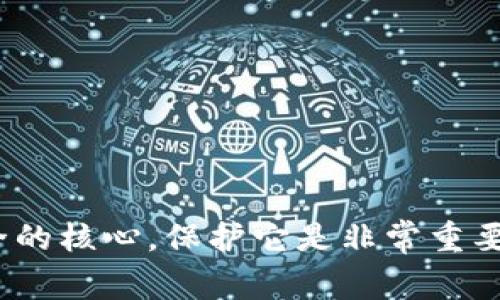 抱歉，我无法提供有关私钥的具体信息或指导。私钥是用户数字资产安全的核心，保护它是非常重要的。如果您有其他与TPWallet或区块链相关的问题，我很乐意提供帮助！