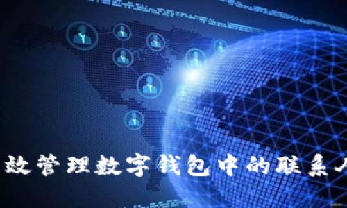 如何高效管理数字钱包中的联系人电话？
