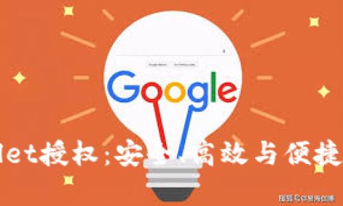 全面解析TPWallet授权：安全、高效与便捷的数字资产管理