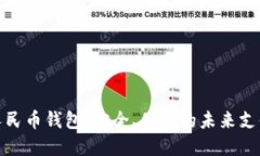 数字人民币钱包：安全、便捷的未来支付工具