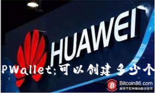 探索TPWallet：可以创建多少个账户？