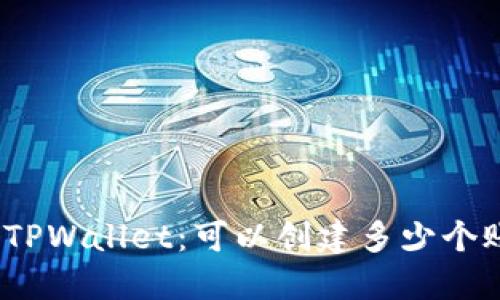 探索TPWallet：可以创建多少个账户？